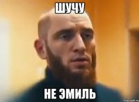Шучу не Эмиль