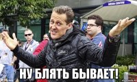  Ну блять бывает!