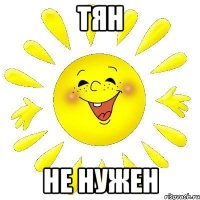 ТЯН НЕ НУЖЕН