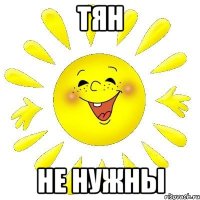 ТЯН НЕ НУЖНЫ