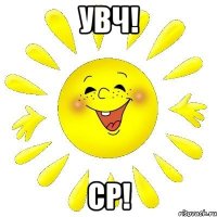 УВЧ! СР!