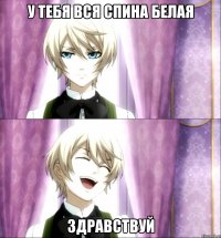 у тебя вся спина белая здравствуй