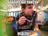как по-английски неделя?