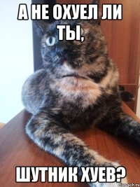 а не охуел ли ты, шутник хуев?