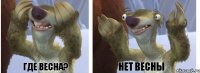 ГДЕ ВЕСНА? НЕТ ВЕСНЫ