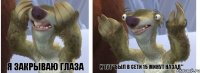 Я закрываю глаза И тут "был в сети 15 минут назад"