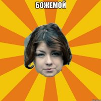 Божемой 
