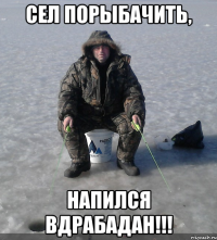Сел порыбачить, напился вдрабадан!!!