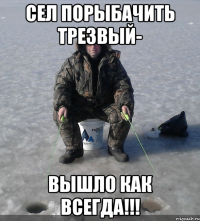 Сел порыбачить трезвый- вышло как всегда!!!