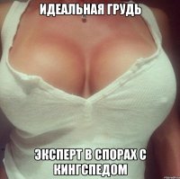 Идеальная грудь эксперт в спорах с кингспедом