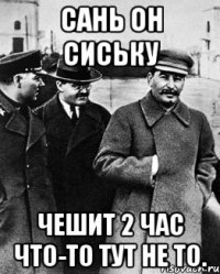 Сань он сиську чешит 2 час что-то тут не то.