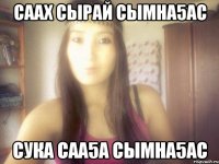 Саах сырай сымна5ас сука саа5а сымна5ас