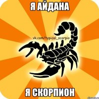 Я айдана я скорпион