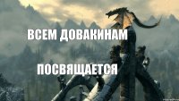 всем довакинам посвящается