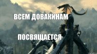 всем довакинам посвящается