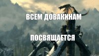 всем довакинам посвящается