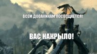 всем довакинам посвещается! вас накрыло!