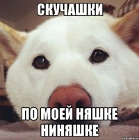 СКУЧАШКИ по моей няшке Ниняшке