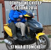 ОТКРЫТИЕ СКУТЕР СЕЗОНА 2014 17 МАЯ В Томске