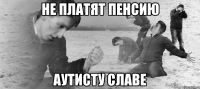 Не платят пенсию Аутисту Славе