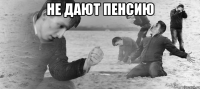 Не дают пенсию 