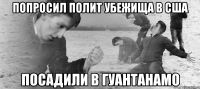 ПОПРОСИЛ ПОЛИТ УБЕЖИЩА В США ПОСАДИЛИ В ГУАНТАНАМО