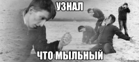 Узнал Что мыльный