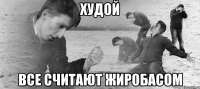 Худой Все считают жиробасом