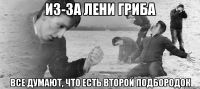 Из-за лени Гриба Все думают, что есть второй подбородок