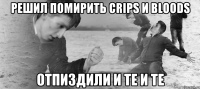 РЕШИЛ ПОМИРИТЬ CRIPS И BLOODS ОТПИЗДИЛИ И ТЕ И ТЕ