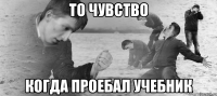 то чувство когда проебал учебник