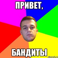 Привет, бандиты
