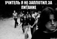 учитель я не заплотил за питание 