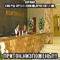 охрана смерш-преступники,праститутки, притон,низложены!!!