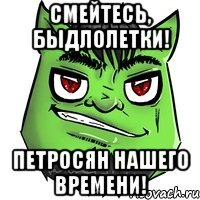 Смейтесь, быдлолетки! Петросян нашего времени!