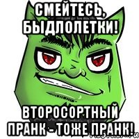 смейтесь, быдлолетки! второсортный пранк - тоже пранк!