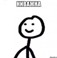 ниважна 