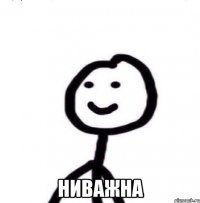  ниважна