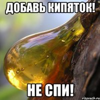 Добавь кипяток! не спи!
