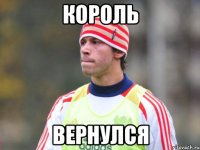 Король Вернулся
