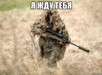 Я жду тебя 
