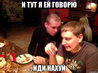 И тут я ей говорю Иди нахуй