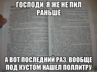 Господи, я же не пил раньше А вот последний раз, вообще под кустом нашел поллитру