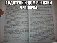 Родители и дом в жизни человека 