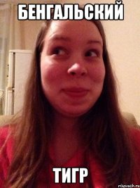Бенгальский Тигр