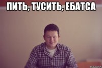 Пить, тусить, ебатса 