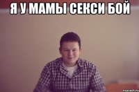 Я у мамы секси бой 