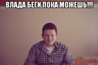 Влада беги пока можешь!!! 