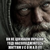  ВИ НЕ ЦІНУВАЛИ УКРАЇНИ! ТОДІ НАСОЛОДЖУЙТЕСЬ ЖИТТЯМ У С О М А Л І!!!