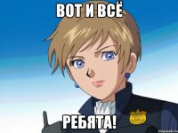 вот и всё ребята!